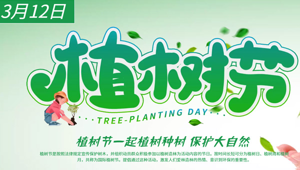 植樹節(jié)：植”根自然，“織”夢(mèng)未來(lái)