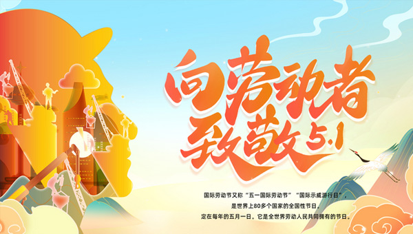 五一國際勞動節(jié)|平凡鑄就非凡，勞動點亮生活